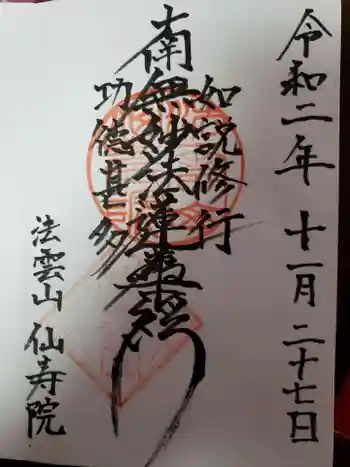 仙寿院の御朱印 2020年11月