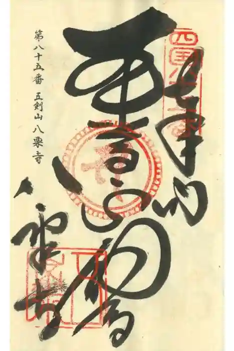 八栗寺の御朱印
