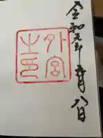 伊勢神宮外宮(豊受大神宮)の御朱印