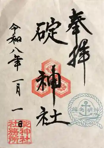 碇神社の御朱印 2026年01月