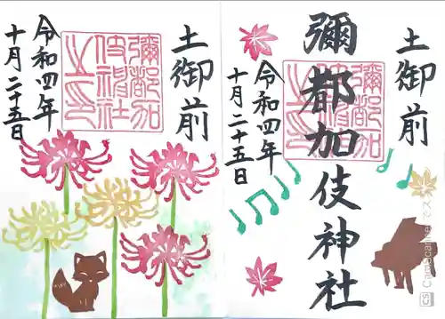 彌都加伎神社(三重県)