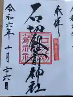 石切劔箭神社の御朱印