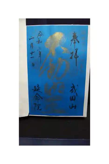 成田山横浜別院延命院の御朱印