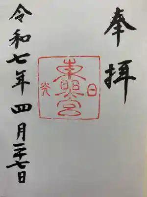 日光東照宮の御朱印