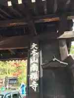 南禅寺の{uncategorized: "未分類", other: "その他", undefined: "問題あり", building: "その他建物", grave: "お墓", sacred_gate: "鳥居", guardian: "狛犬", statue: "像", buddha: "仏像", history: "歴史", nature: "自然", garden: "庭園", animal: "動物", pagoda: "塔", temizu: "手水舎", mountain_gate: "山門・神門", sanctuary: "本殿・本堂", subordinate: "末社・摂社", art: "芸術", scenery: "景色", jizo: "地蔵", ema: "絵馬", goshuin: "御朱印", omikuji: "おみくじ", items: "授与品その他", amulet: "お守り", goshuincho: "御朱印帳", eats: "食事", festival: "お祭り", votive_dance: "神楽", shichigosan: "七五三参", wedding: "結婚式", experience: "体験その他", initially: "初詣", around: "周辺", anti_infection: "感染症対策"}