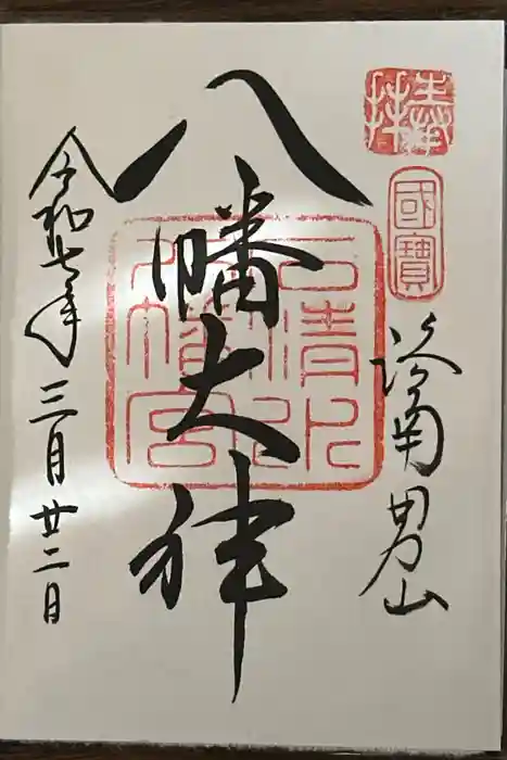 石清水八幡宮の御朱印