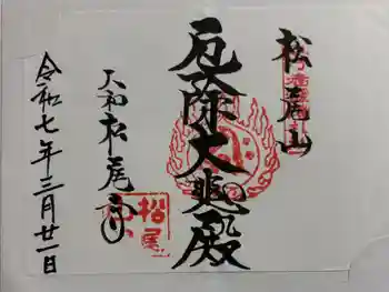 松尾寺の御朱印 2025年03月