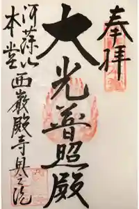 西厳殿寺 奥之院の御朱印
