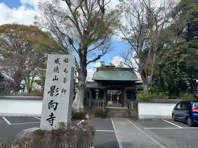 影向寺(神奈川県)