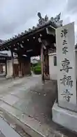 專稱寺(専称寺)(京都府)