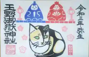 玉野御嶽神社の御朱印 2021年02月26日(金)〜(2021年02月26日(金) 11時45分03秒投稿)