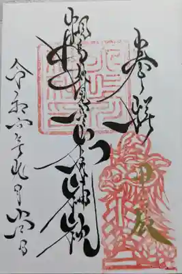 通常御朱印〜干支