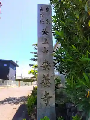 海上山 安養寺のその他建物