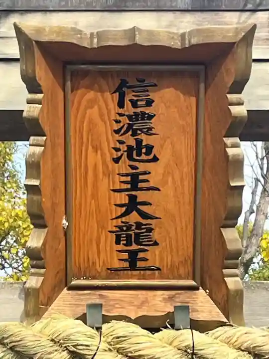 信濃池主大龍王(大阪府)