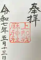 上知我麻神社(熱田神宮摂社)の御朱印