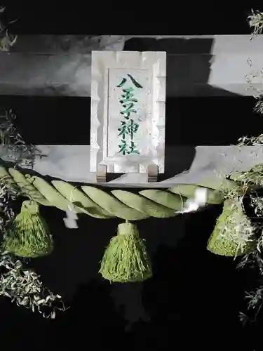 八王子神社(神奈川県)