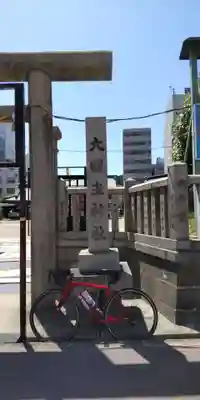 敷津松之宮　大国主神社(大阪府)