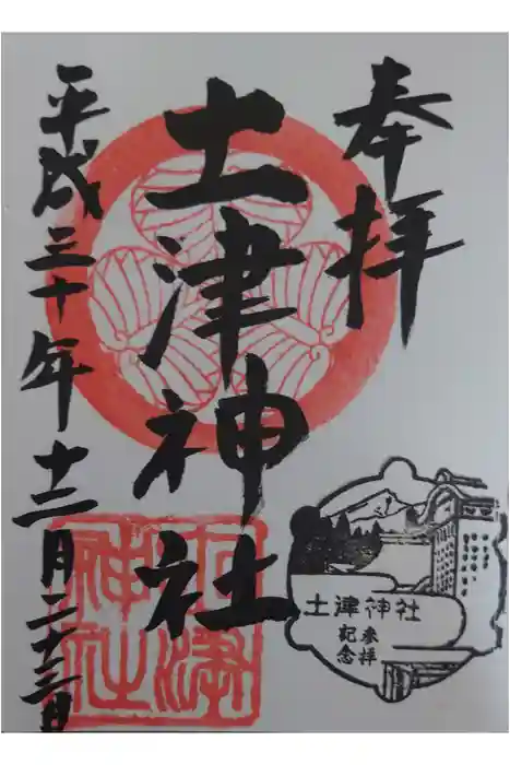 土津神社｜こどもと出世の神さまの御朱印