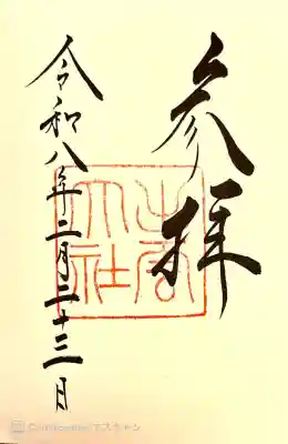 出雲大社の御朱印