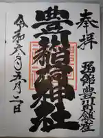 豊川稲荷神社の御朱印