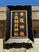 北野青龍神社/三森稲荷神社(兵庫県)