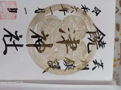 饒津神社の御朱印