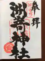 洲嵜神社の御朱印