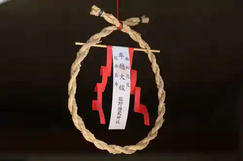 熊野福藏神社の授与品その他