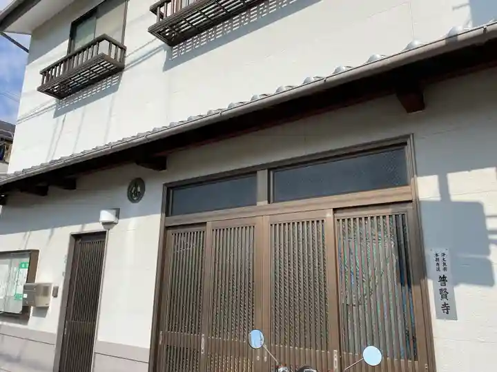 普賢寺のその他建物