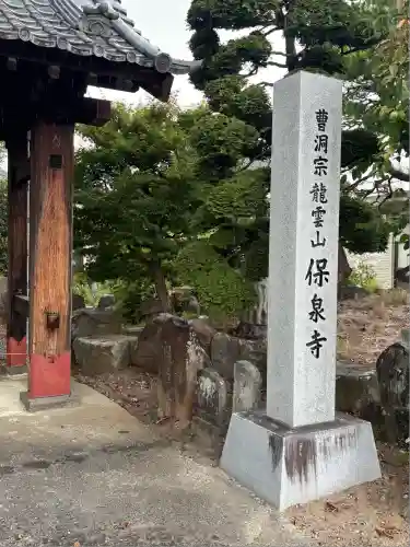 保泉寺(山梨県)
