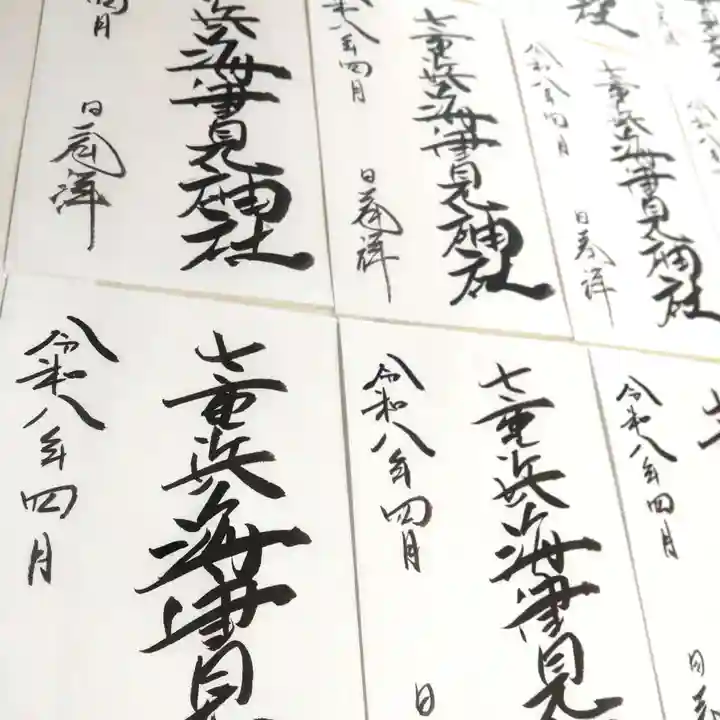 七重浜海津見神社(北海道)