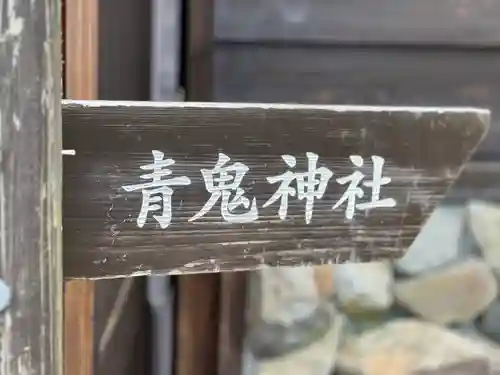 青鬼神社の建物その他