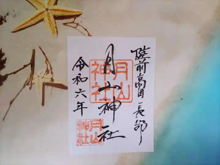 月山神社(岩手県)