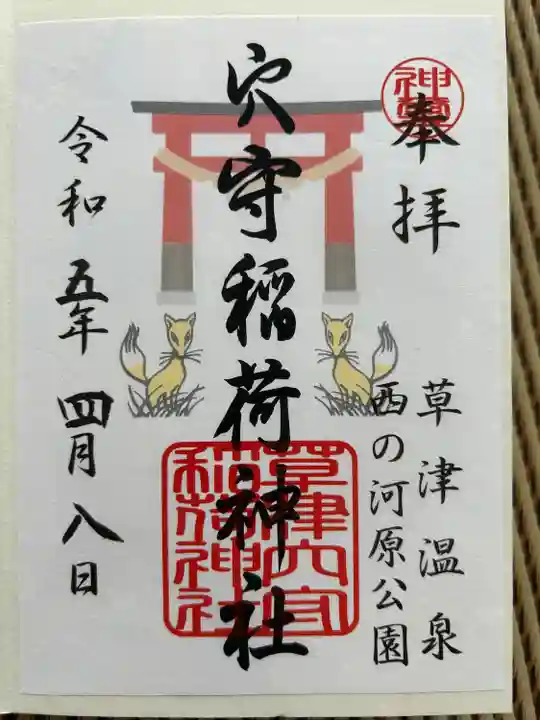 草津穴守稲荷神社(群馬県)