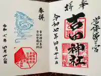 常陸第三宮 吉田神社(茨城県)