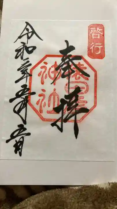 猿田彦神社の御朱印