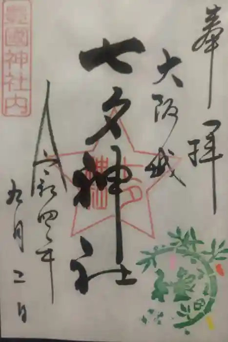 豊國神社の御朱印