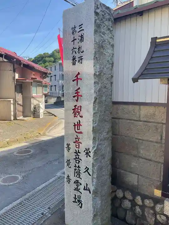 等覚寺(神奈川県)