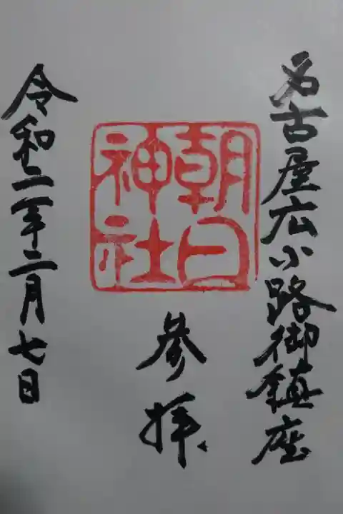 朝日神社の御朱印です!