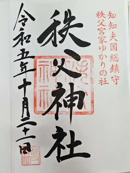 秩父神社(埼玉県)