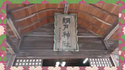 網戸神社(栃木県)