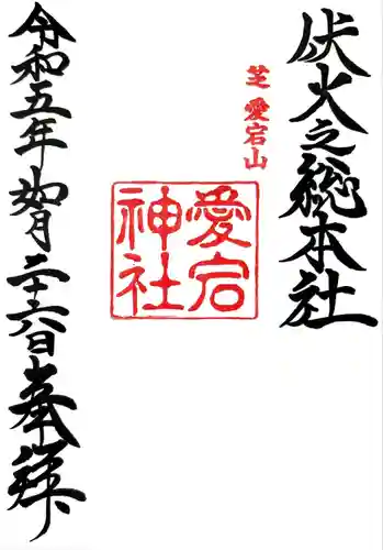 愛宕神社の御朱印