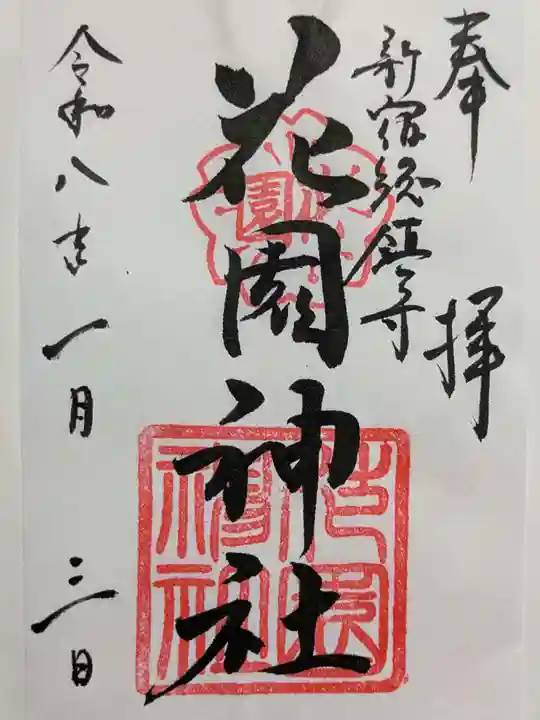 花園神社の御朱印