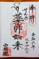 せんき薬師(西福院)の御朱印