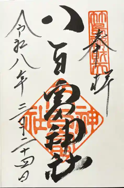 八百富神社の御朱印