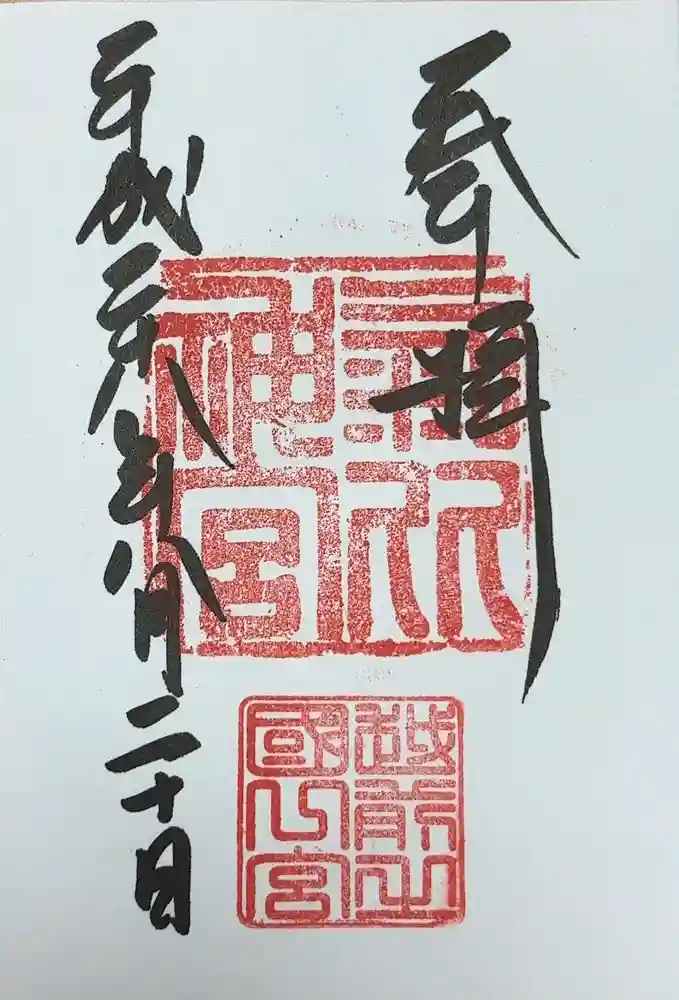 氣比神宮の御朱印