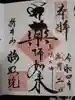 新井薬師(梅照院)の御朱印