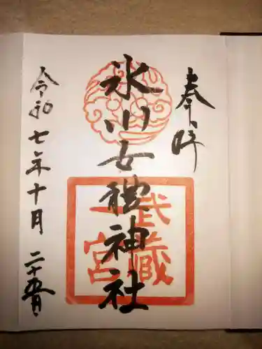 氷川女體神社の御朱印