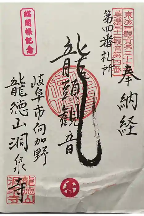 洞泉寺の御朱印