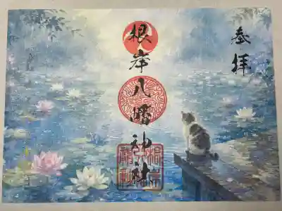 根岸八幡神社の御朱印